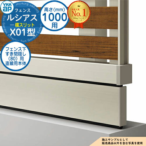 【部品】 ルシアスフェンスX01型 H1000タイプ（T100） 専用 フェンス下すき間隠し（80）用 直線用本体（L=1995） UFE-KS1-20 YKK YKKap 横スリット フェンス 目隠し 屋外 境界 アルミ ガーデン DIY 塀 壁 囲い バリケード