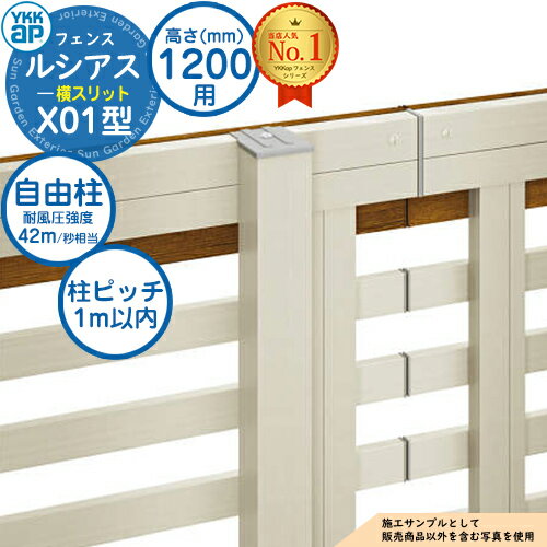 【部品】 ルシアスフェンスX01型 H1200タイプ（T120） 専用 ポール 自由柱（耐風性能42m/秒相当） YKK YKKap 横スリット フェンス 目隠し 屋外 境界 アルミ ガーデン DIY 塀 壁 囲い バリケード