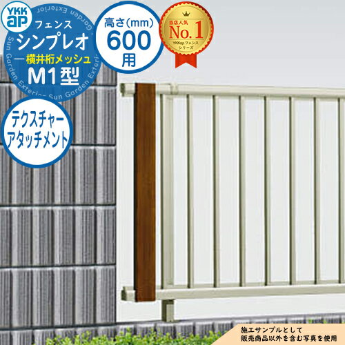 【部品】 シンプレオフェンスM1型 H600タイプ（T60） 専用 テクスチャーアタッチメント YKKap 横井桁メッシュ 自由柱施工 フェンス 目隠し 屋外 境界 アルミ ガーデン DIY 塀 壁 囲い バリケード おしゃれ シンプル