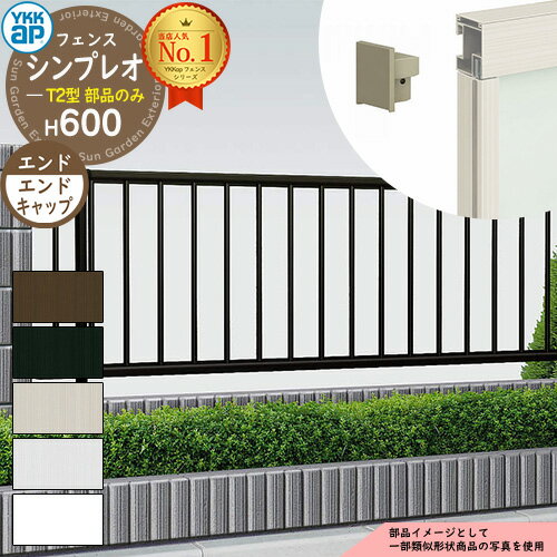 【スーパーセール50%割引商品】《NEWモデル》【部品】 シンプレオフェンスT2型 H600タイプ(T60) 専用 エンドキャップ(4個1組) YKKap たて...