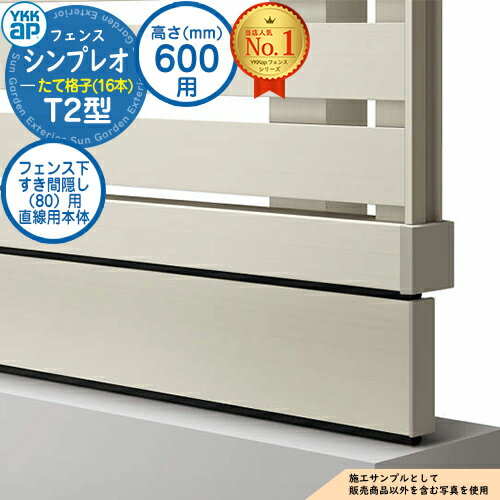 《NEWモデル》【部品】 シンプレオフェンスT2型 H600タイプ（T60） 専用 フェンス下すき間隠し（80）用 直線用本体（L=1995） UFE-KS1-20 YKKap たて格子（16本） 自由柱施工 フェンス 目隠し 屋外 境界 アルミ ガーデン DIY 塀 壁 囲い おしゃれ