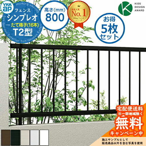 《お得!5枚セット》【無料★特典付】シンプレオフェンスT2型 H800タイプ(T80) フェンス本体のみ HFE-V-T2 YKK YKKap たて格子(16本) 自由柱施工 フェンス 目隠し 屋外 境界 アルミ ガーデン DIY 塀 壁 囲い バリケード おしゃれ シンプル