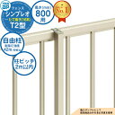 《NEWモデル》【部品】 シンプレオフェンスT2型 H800タイプ(T80) 専用 ポール 自由柱(耐風性能42m/秒相当) YKKap たて格子(16本) 自由柱施工 フェンス 目隠し 屋外 境界 アルミ ガーデン DIY 塀 壁 囲い バリケード おしゃれ シンプル