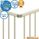 【部品】 シンプレオフェンスT3型 H1000タイプ(T100) 専用 コーナー部品 コーナー継手(60度〜300度) YKKap たて格子(11本) 自由柱施...