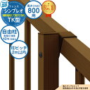 【部品】 シンプレオフェンスTK型 H800タイプ(T80) 専用 ポール 自由柱(耐風性能42m/秒相当) YKKap 傾斜地用たて格子(15本) 自由柱施工 フェンス 目隠し 屋外 境界 アルミ ガーデン DIY 塀 壁 囲い バリケード おしゃれ シンプル