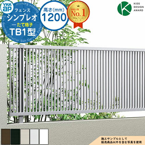 アルミフェンス 目隠し 囲い シンプレオフェンスTB1型 H1200タイプ（T120） フェンス本体のみ YKKap たて格子 自由柱施工 境界 屋外 アルミ 形材フェンスガーデン DIY 塀 壁 おしゃれ シンプル デザイン 柵 外用 発電