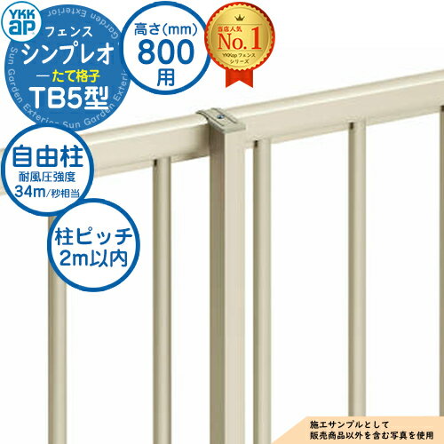 【部品】 シンプレオフェンスTB5型 H800タイプ（T80） 専用 ポール 自由柱（耐風性能34m/秒相当） YKK YKKap たて格子 フェンス 目隠し 屋外 境界 アルミ ガーデン DIY 塀 壁 囲い バリケード おしゃれ シンプル TB2型後継品