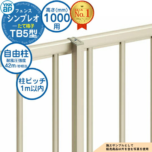 アルミフェンス 目隠し 囲い シンプレオフェンスTB2型 H1000タイプ（T100） 専用ポール 自由柱（耐風性能42m/秒相当） YKKap たて格子 境界 屋外 アルミ 形材フェンスガーデン DIY 塀 壁 おしゃれ シンプル デザイン 柵 外用 発電