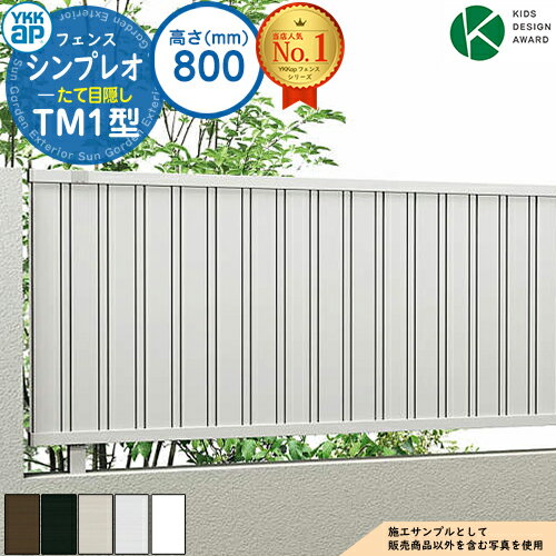 楽天サンガーデンエクステリア【無料★特典付】シンプレオフェンスTM1型 H800タイプ（T80） フェンス本体のみ HFE-V-TM1 YKK YKKap たて目隠し 自由柱施工 フェンス 目隠し 屋外 境界 アルミ ガーデン DIY 塀 壁 囲い バリケード おしゃれ シンプル 6F型後継品