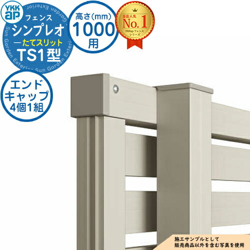 【部品】 シンプレオフェンスTS1型 H1000タイプ（T100） 専用 エンドキャップ（4個1組） YKK YKKap たてスリット フェンス 目隠し 屋外 境界 アルミ ガーデン DIY 塀 壁 囲い バリケード おしゃれ シンプル 4F型後継品