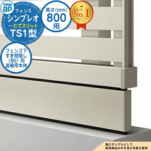 【部品】 シンプレオフェンスTS1型 H800タイプ（T80） 専用 フェンス下すき間隠し（80）用 直線用本体（L=1995） UFE-KS1-20 フェンス 目隠し 屋外 境界 アルミ ガーデン DIY 塀 壁 囲い バリケード おしゃれ シンプル 4F型後継品
