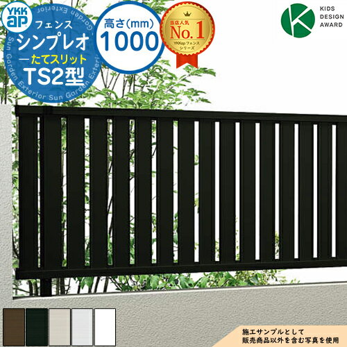 【無料★特典付】シンプレオフェンスTS2型 H1000タイプ（T100） フェンス本体のみ HFE-V-TS2 YKK YKKap たてスリット 自由柱施工 フェンス 目隠し 屋外 境界 アルミ ガーデン DIY 塀 壁 囲い バリケード おしゃれ シンプル