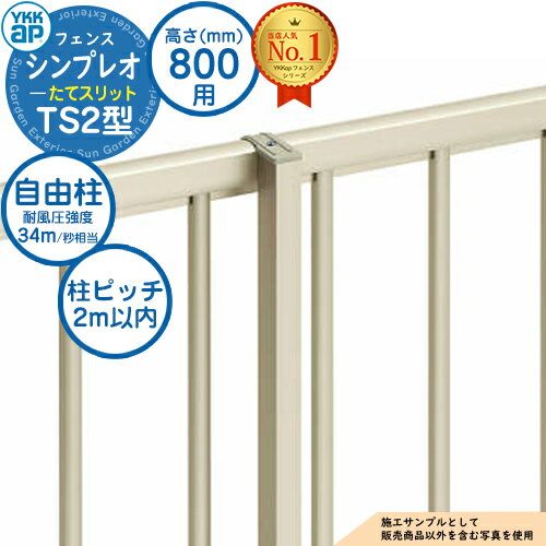 【部品】 シンプレオフェンスTS2型 H800タイプ（T80） 専用 ポール 自由柱（耐風性能34m/秒相当） YKK YKKap たてスリット フェンス 目隠し 屋外 境界 アルミ ガーデン DIY 塀 壁 囲い バリケード おしゃれ シンプル ST1F型後継品