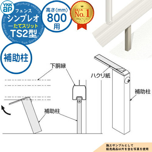 【部品】 シンプレオフェンスTS2型 H800タイプ（T80） 専用 補助柱 HFE-KH YKK YKKap たてスリット フェンス 目隠し 屋外 境界 アルミ ガーデン DIY 塀 壁 囲い バリケード おしゃれ シンプル ST1F型後継品