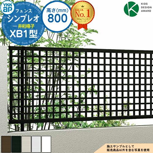 【無料★特典付】シンプレオフェンスXB1型 H800タイプ（T80） フェンス本体のみ HFE-V-XB1 YKK YKKap 井桁格子 自由柱施工 フェンス 目隠し 屋外 境界 アルミ ガーデン DIY 塀 壁 囲い バリケード おしゃれ シンプル 7F型後継品
