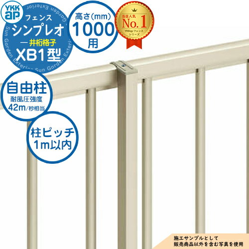 アルミフェンス 目隠し 囲い シンプレオフェンスXB1型 H1000タイプ（T100） 専用ポール 自由柱（耐風性能42m/秒相当） YKKap 井桁格子 境界 屋外 アルミ 形材フェンスガーデン DIY 塀 壁 おしゃれ シンプル デザイン 柵 外用 発電