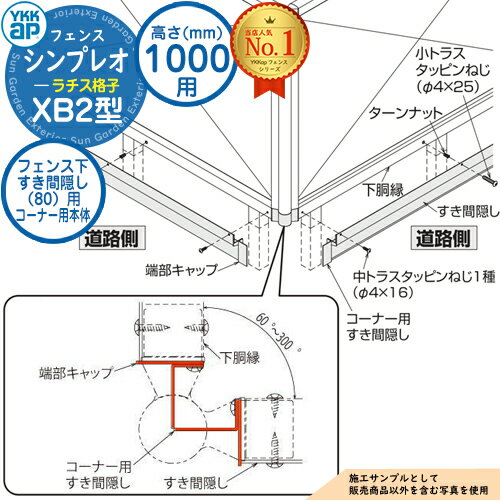 【部品】 シンプレオフェンスXB2型 H1000タイプ（T100） 専用 フェンス下すき間隠し（80）用 コーナー用本体（L=2110） UFE-KS1-20K フェンス 目隠し 屋外 境界 アルミ ガーデン DIY 塀 壁 囲い バリケード おしゃれ シンプル 8F型後継品