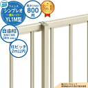 【部品】 シンプレオフェンスYL1M型 H800タイプ(T80) 専用 ポール 自由柱(耐風性能34m/秒相当) YKK YKKap 横ルーバー フェンス 目隠...