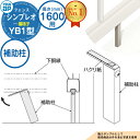 【部品】 シンプレオフェンスYB1型 H1600タイプ(T160) 専用 補助柱 HFE-KH YKK YKKap 横格子 フェンス 目隠し 屋外 境界 アルミ...