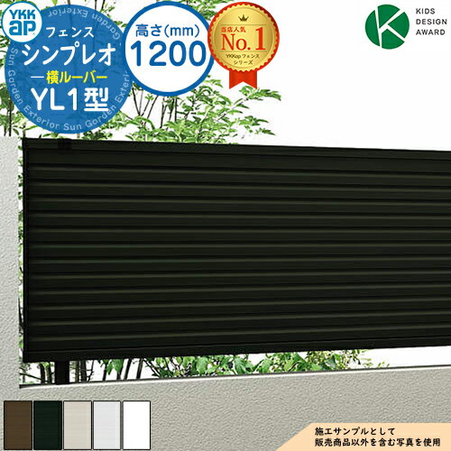シンプレオフェンスYL1型 H1200タイプ（T120） フェンス本体のみ HFE-V-YL1 YKK YKKap 横ルーバー 自由柱施工 フェンス 目隠し 屋外 境界 アルミ ガーデン DIY 塀 壁 囲い バリケード おしゃれ シンプル