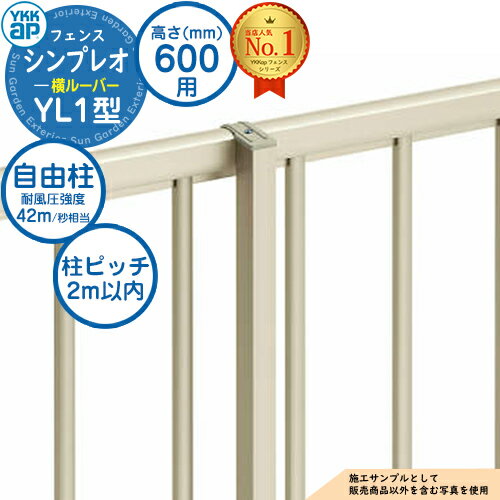 【部品】 シンプレオフェンスYL1型 H600タイプ（T60） 専用 ポール 自由柱（耐風性能42m/秒相当） YKK YKKap 横ルーバー フェンス 目隠し 屋外 境界 アルミ ガーデン DIY 塀 壁 囲い バリケード おしゃれ シンプル 13F型後継品