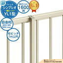 【部品】 シンプレオフェンスYL1型 H1600タイプ(T160) 専用 ポール 自由柱+胴縁固定金具セット(耐風性能34m/秒相当)※柱ピッチ:1m以内 YK...