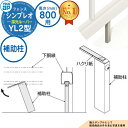 【部品】 シンプレオフェンスYL2型 H800タイプ(T80) 専用 補助柱 HFE-KH YKK YKKap 採光ルーバー フェンス 目隠し 屋外 境界 アル...