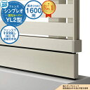 【部品】 シンプレオフェンスYL2型 H1600タイプ(T160) 専用 フェンス下すき間隠し(80)用 直線用本体(L=1995) UFE-KS1-20 フェ...