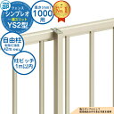 【部品】 シンプレオフェンスYS2型 H1000タイプ(T100) 専用 ポール 自由柱(耐風性能42m/秒相当) YKK YKKap 横スリット フェンス 目...