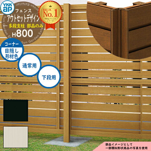 アルミフェンス アウトセットデザイン 多段支柱 下段用 H800タイプ（T80）目隠しコーナー継手 通常用 アルミカラー YKKap 多段支柱目隠し 囲い 多段柱 自立建用 ラティス ルーバー 目隠しフェンス 屋外 アルミ おしゃれ