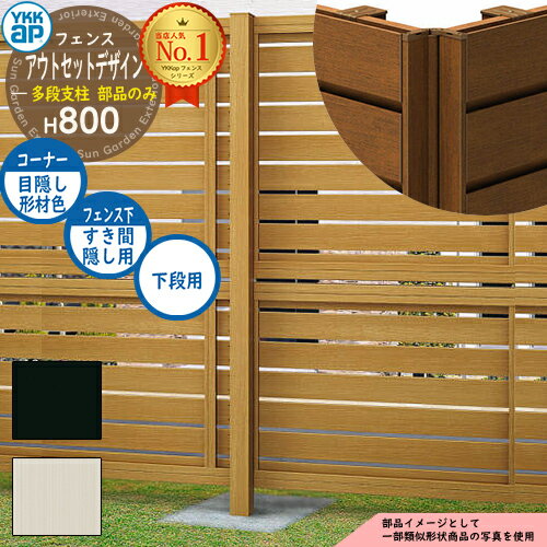 アルミフェンス アウトセットデザイン 多段支柱 下段用 H800タイプ（T80）目隠しコーナー継手 フェンス下すき間隠し用 アルミカラー YKKap 多段支柱目隠し 囲い 多段柱 自立建用 ラティス ルーバー 目隠しフェンス 屋外 アルミ おしゃれ