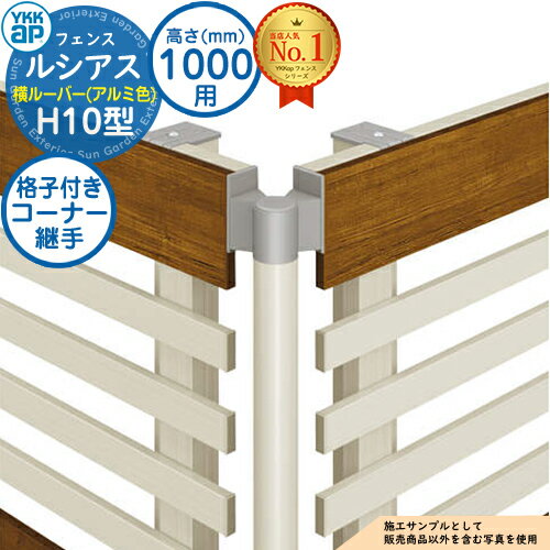 【部品】 ルシアスフェンスH10型 H1000タイプ（T100） 専用 コーナー部品 アルミカラー 格子付きコーナー継手（60度～300度） YKK YKKap 横ルーバー フェンス 目隠し 屋外 境界 アルミ ガーデン DIY 塀 壁 囲い バリケード