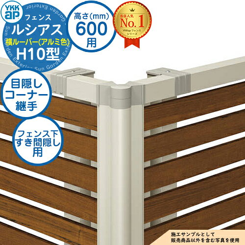 乐天商城 - 【部品】 ルシアスフェンスH10型 H600タイプ（T60） 専用 コーナー部品 アルミカラー 目隠しコーナー継手：フェンス下すき間隠し用（60度～300度） YKK YKKap フェンス 目隠し 屋外 境界 アルミ ガーデン DIY 塀 壁 囲い バリケード