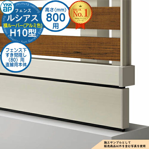 【部品】 ルシアスフェンスH10型 H800タイプ（T80） 専用 フェンス下すき間隠し（80）用 直線用本体（L=1995） アルミカラー UFE-KS1-20 YKK YKKap 横ルーバー フェンス 目隠し 屋外 境界 アルミ ガーデン DIY 塀 壁 囲い バリケード