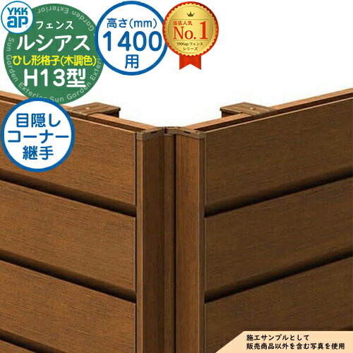 【部品】 ルシアスフェンスH13型 H1400タイプ（T140） 専用 コーナー部品 木調カラー 目隠しコーナー継手：通常用（60度～300度） YKK YKKap ひし形格子 フェンス 目隠し 屋外 境界 アルミ ガーデン DIY 塀 壁 囲い バリケード