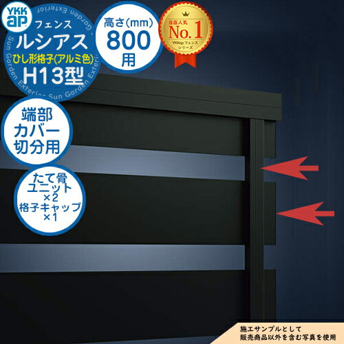 【部品】 ルシアスフェンスH13型 H800タイプ（T80） 専用 端部カバー（切分用） アルミカラー たて骨ユニット×2 格子キャップ×1 YKK YKKap ひし形格子 フェンス 目隠し 屋外 境界 アルミ ガーデン DIY 塀 壁 囲い バリケード
