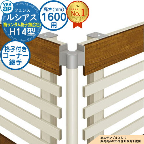 【部品】 ルシアスフェンスH14型 H1600タイプ（T160） 専用 コーナー部品 複合カラー 格子付きコーナー継手（60度～300度） YKK YKKap 横ランダム格子 フェンス 目隠し 屋外 境界 アルミ ガーデン DIY 塀 壁 囲い バリケード
