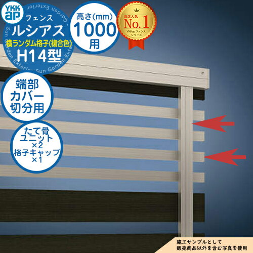 【部品】 ルシアスフェンスH14型 H1000タイプ（T100） 専用 端部カバー（切分用） 複合カラー たて骨ユニット×2 格子キャップ×1 YKK YKKap 横ランダム格子 フェンス 目隠し 屋外 境界 アルミ ガーデン DIY 塀 壁 囲い バリケード