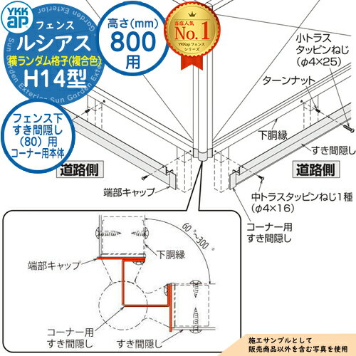 【部品】 ルシアスフェンスH14型 H800タイプ（T80） 専用 フェンス下すき間隠し（80）用 コーナー用本体（L=2110） 複合カラー UFE-KS1-20K YKK YKKap 横ランダム格子 フェンス 目隠し 屋外 境界 アルミ ガーデン DIY 塀 壁 囲い バリケード