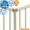 【部品】 ルシアスフェンスTB3H型 H600タイプ(T60) 専用 コーナー部品 格子付きコーナー継手(60度〜300度)2個1組 YKK YKKap たて格...