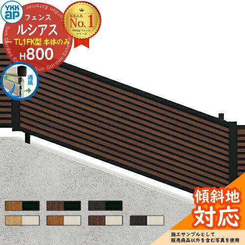 【無料★特典付】ルシアスフェンスYL1FK型 H800タイプ（T80） フェンス本体のみ UFE-V-YL1FK YKK YKKap 傾斜地用横ルーバー フェンス 目隠し 屋外 境界 アルミ ガーデン DIY 塀 壁 囲い バリケード ルーバーフェンス ラティスフェンス F05K型後継品