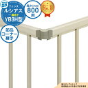 【部品】 ルシアスフェンスYB3H型 H800タイプ(T80) 専用 コーナー部品 コーナー継手(60度〜300度)2個1組 YKK YKKap 横格子 フェン...