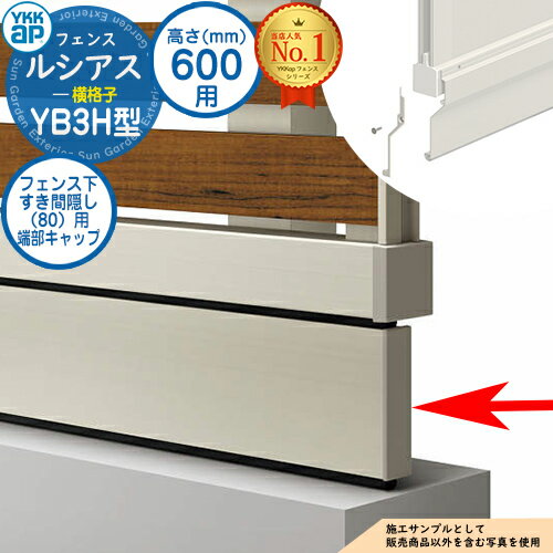 【部品】 ルシアスフェンスYB3H型 H600タイプ（T60） 専用 フェンス下すき間隠し（80）用 端部キャップ UFE-KS3 YKK YKKap 横格子 フェンス 目隠し 屋外 境界 アルミ ガーデン DIY 塀 壁 囲い バリケード H05型後継品