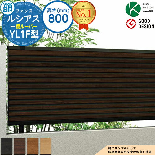 【無料★特典付】ルシアスフェンスYL1F型 H800タイプ（T80） フェンス本体のみ UFE-V-YL1F 複合色 YKK YKKap 横ルーバー フェンス 目隠し 屋外 境界 アルミ ガーデン DIY 塀 壁 囲い バリケード ルーバーフェンス ラティスフェンス F05型後継品