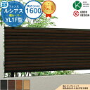 【無料★特典付】ルシアスフェンスYL1F型 H1600タイプ(T160) フェンス本体のみ UFE-V