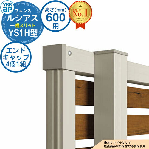 【部品】 ルシアスフェンスYS1H型 H600タイプ（T60） 専用 エンドキャップ（4個1組） YKK YKKap 横スリット フェンス 目隠し 屋外 境界 アルミ ガーデン DIY 塀 壁 囲い バリケード