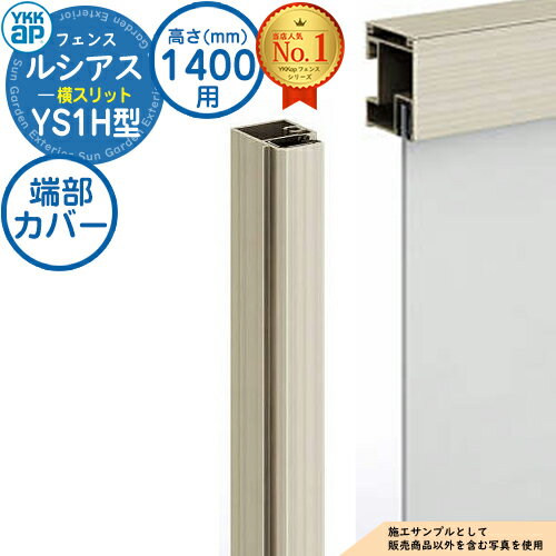 【部品】 ルシアスフェンスYS1H型 H1400タイプ（T140） 専用 端部カバー（1本入り） YKK YKKap 横スリット フェンス 目隠し 屋外 境界 アルミ ガーデン DIY 塀 壁 囲い バリケード