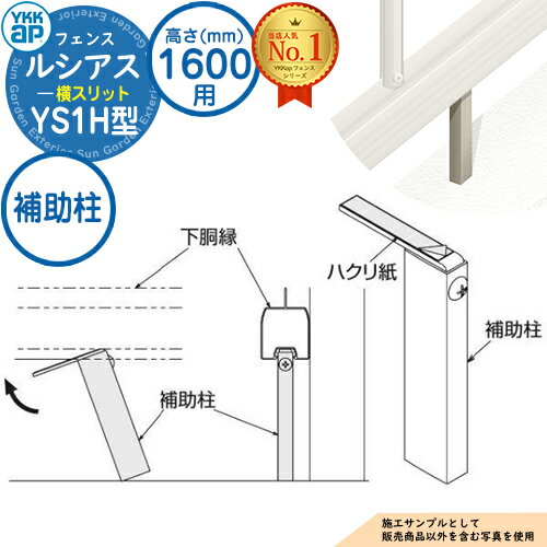 【部品】 ルシアスフェンスYS1H型 H1600タイプ（T160） 専用 補助柱 HFE-KH YKK YKKap 横スリット フェンス 目隠し 屋外 境界 アルミ ガーデン DIY 塀 壁 囲い バリケード