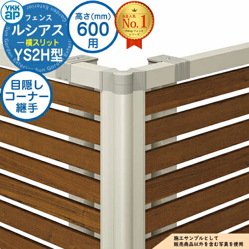 【部品】 ルシアスフェンスYS2H型 H600タイプ（T60） 専用 コーナー部品 目隠しコーナー継手（60度～300度） YKK YKKap 横スリット フェンス 目隠し 屋外 境界 アルミ ガーデン DIY 塀 壁 囲い バリケード H06R型後継品