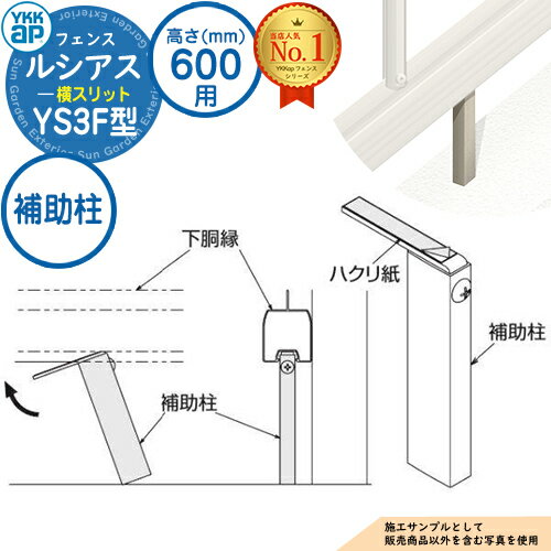 アルミフェンス 目隠し 囲い ルシアスフェンスYS3F型 H600タイプ（T60） 専用 補助柱 HFE-KH YKKap 横スリット 境界 屋外 アルミ 形材フェンスガーデン DIY 塀 壁 おしゃれ シンプル デザイン 柵 外用 発電